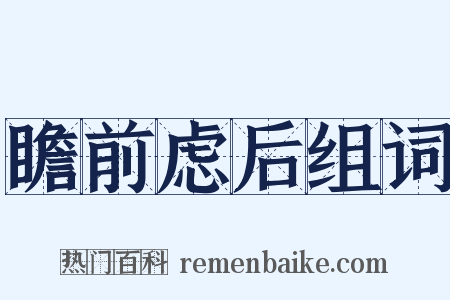 瞻前虑后组词是什么意思的图片